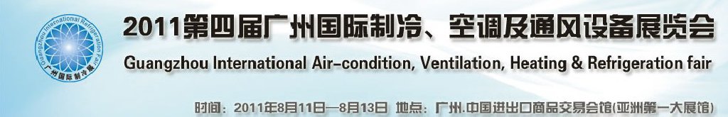 2011廣州國際制冷、空調(diào)及通風(fēng)設(shè)備展覽會