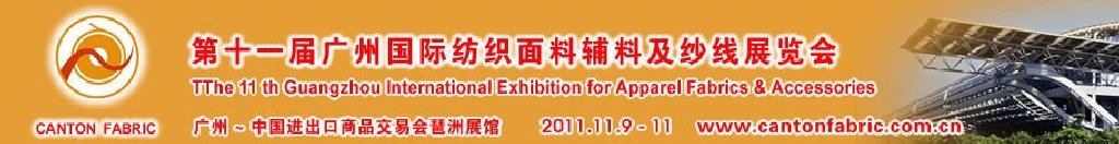 2011第十一屆中國（廣州）國際紡織面料輔料及紗線展覽會