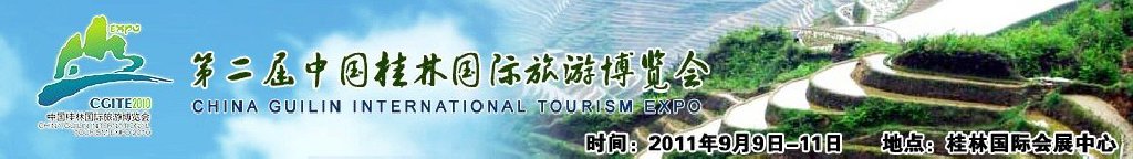 2011第二屆中國桂林國際旅游博覽會