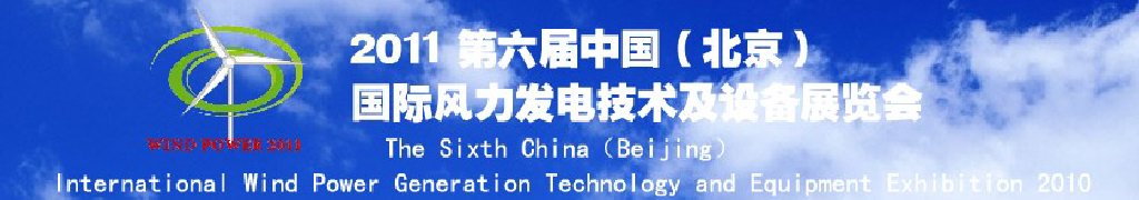 2011第六屆中國（北京）國際風(fēng)力發(fā)電技術(shù)及設(shè)備展覽會(huì)