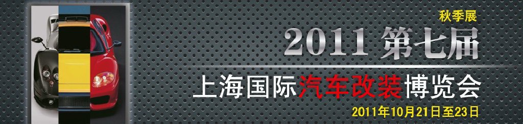 2011第七屆上海國際汽車改裝博覽會暨2011上海房車、禮賓車、定制車采購洽談會