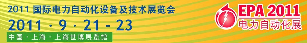 2011國際電力自動化設備及技術展覽會