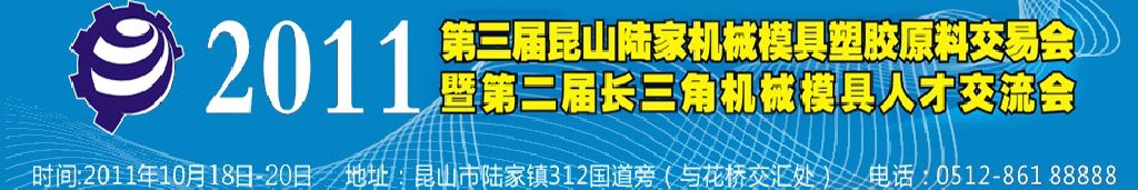 第三屆昆山（陸家）機(jī)械模具橡塑膠工業(yè)展陸家國際機(jī)械模具交易會