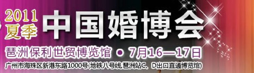 2011年夏季中國（廣州）國際婚博會