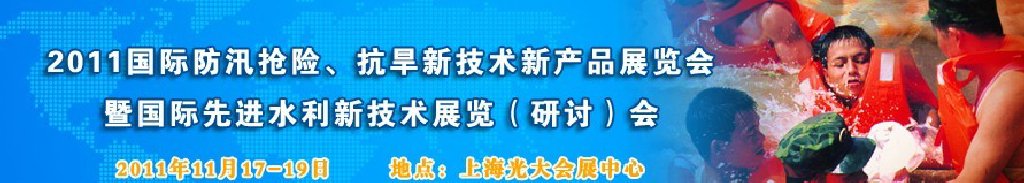 2012上海國(guó)際防汛抗旱、應(yīng)急搶險(xiǎn)新技術(shù)、新產(chǎn)品展覽會(huì)暨先進(jìn)水利技術(shù)研討會(huì)