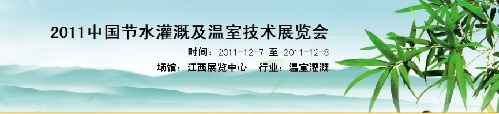 2011中國節(jié)水灌溉及溫室技術(shù)展覽會