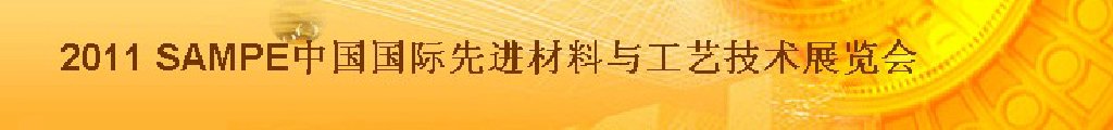 2011第六屆中國國際先進(jìn)材料與工藝技術(shù)展覽會(huì)