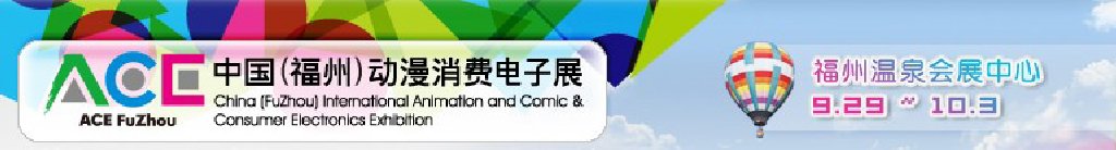 2011中國(guó)（福州）動(dòng)漫、消費(fèi)電子展