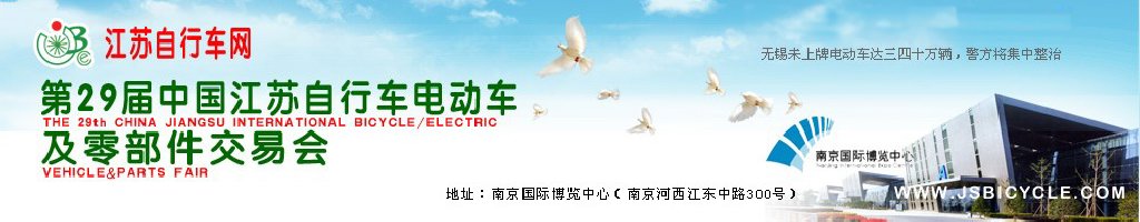 2011第29屆中國江蘇國際自行車、電動車及零部件交易會