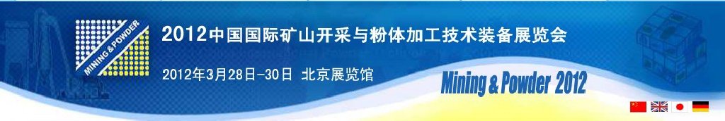 2012中國國際礦山開采與粉體加工技術(shù)裝備展覽會