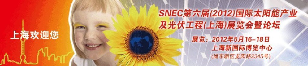 SNEC第六屆(2012)國際太陽能產(chǎn)業(yè)及光伏工程(上海)展覽會暨論壇