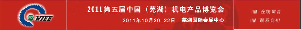 2011第五屆中國（蕪湖）機(jī)床及工模具展覽會