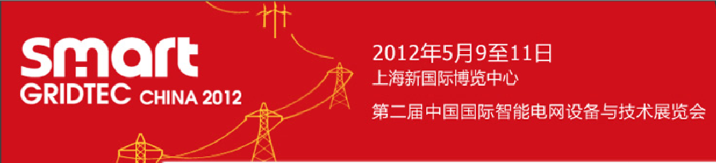 SmartGridtec2012中國上海國際智能電網(wǎng)設(shè)備與技術(shù)展覽會(huì)