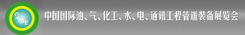 2011第十二屆（秋季）中國國際管道展覽會暨油、氣、化工、水、電、通訊工程管道裝備展覽會