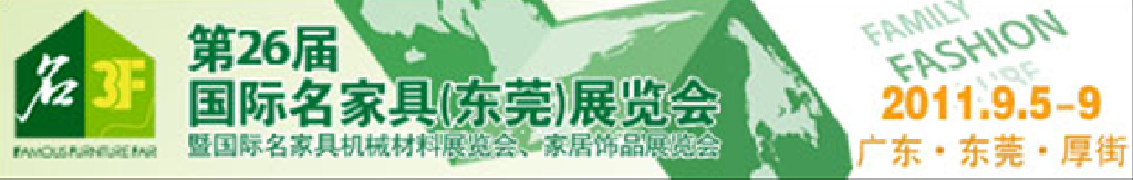 2011第26屆國際名家具機械、材料展覽會