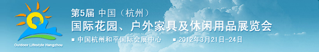 2012第五屆中國(杭州)國際花園、戶外家具及休閑用品展覽會