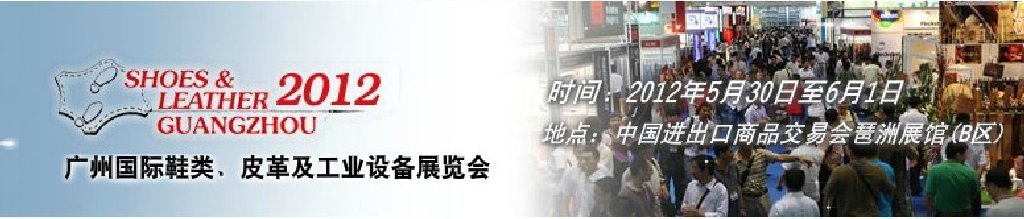 2012第二十二屆廣州國際鞋類、皮革及工業(yè)設(shè)備展覽會