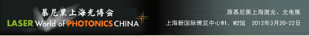 2012年慕尼黑上海激光、光電展