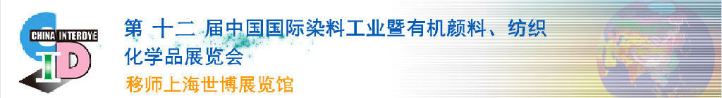 2012第十二屆中國(guó)國(guó)際染料工業(yè)暨有機(jī)顏料、紡織化學(xué)品展覽會(huì)