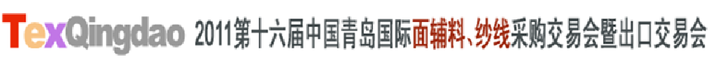 2011第十六屆中國(guó)青島國(guó)際面輔料、紗線采購(gòu)交易會(huì)暨出口交易會(huì)