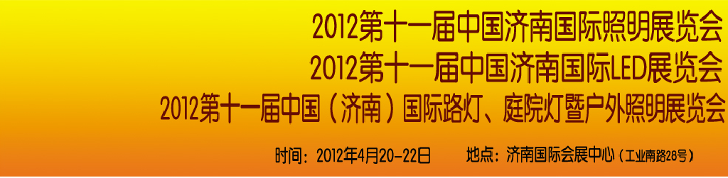 2012第十一屆中國濟(jì)南國際照明展覽會(huì)