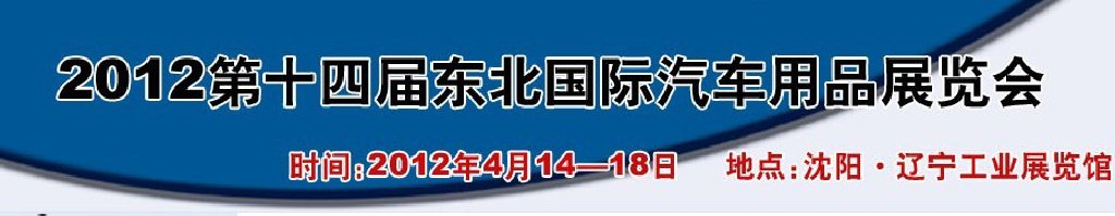 2011第十三屆東北國(guó)際汽車用品展覽會(huì)