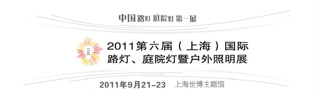 2011第六屆（上海）國(guó)際路燈、庭院燈暨戶外照明展