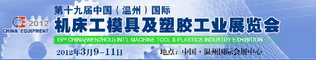 2012第十九屆中國溫州（國際）機(jī)床、工模具及塑膠工業(yè)展覽會