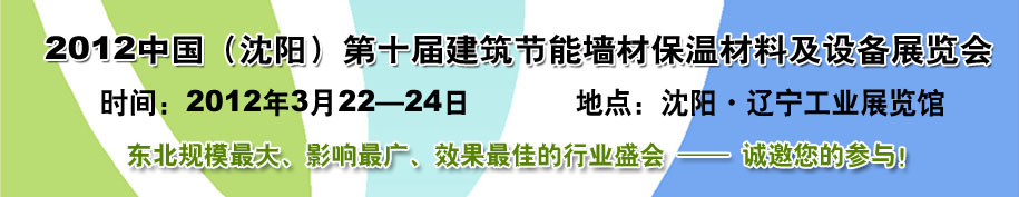 2012第十屆中國沈陽國際建設(shè)科技博覽會東北建筑節(jié)能、新型墻體材料及設(shè)備展覽會