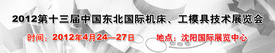 2012第13屆中國東北國際機床、工模具技術展覽會