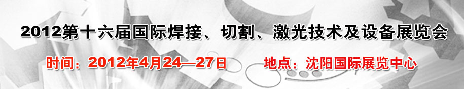 2012第16屆東北國際焊接、切割、激光設(shè)備展覽會