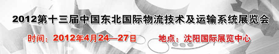 2012第十三屆中國東北國際物流技術及運輸系統(tǒng)展覽會