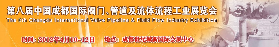 2012第八屆中國（成都）國際閥門、管道及流程工業(yè)展覽會