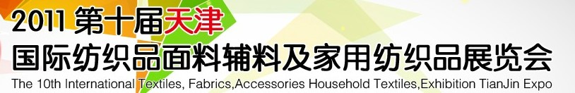 2011第十屆天津國(guó)際紡織品面料、輔料博覽會(huì)