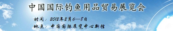 2012第二十二屆中國(guó)國(guó)際釣魚用品貿(mào)易展覽會(huì)