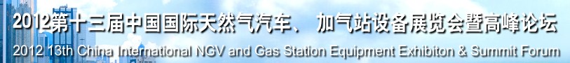 2012第十三屆中國北京國際天然氣汽車、加氣站設(shè)備展覽會暨高峰論壇