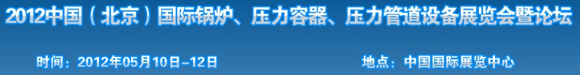 2012中國北京國際鍋爐、壓力容器、壓力管道設(shè)備展覽會