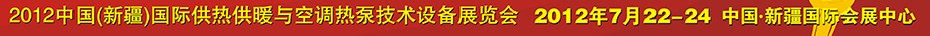 2012中國(新疆)國際供熱供暖與空調熱泵技術設備展覽會