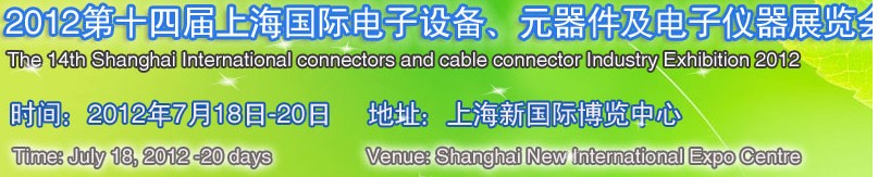 2012第十四屆上海國(guó)際電子設(shè)備、元器件及電子儀器展覽會(huì)