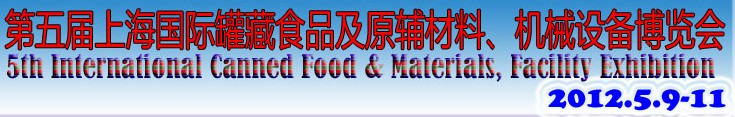 2012第五屆（上海）國際罐藏食品及原輔材料、機(jī)械設(shè)備博覽會