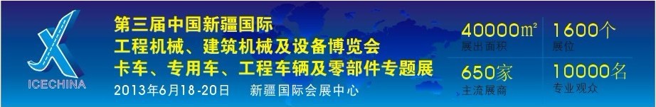 2013第三屆中國(guó)（新疆）國(guó)際工程機(jī)械、建筑機(jī)械及設(shè)備博覽會(huì)