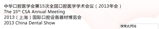 中華口腔醫(yī)學(xué)會第15次全國口腔醫(yī)學(xué)學(xué)術(shù)會議（2013年會）暨2013（上海）國際口腔設(shè)備器材博覽會