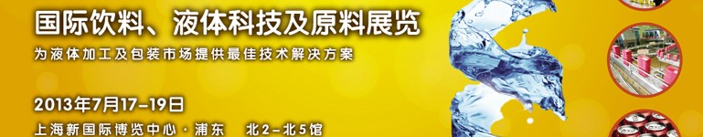 2013上海國(guó)際飲料、液體科技及原料展覽