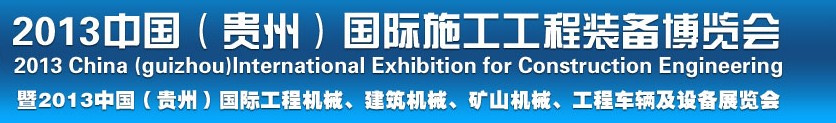 2013中國(guó)（貴州）國(guó)際工程機(jī)械、建筑機(jī)械、礦山機(jī)械、工程車輛及設(shè)備展覽會(huì)