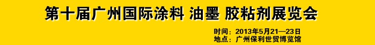 2013第十屆廣州國際涂料、油墨、膠粘劑展覽會(huì)