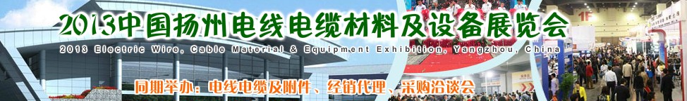 2013中國揚州電線電纜材料及設備展覽會