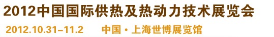 2012第十屆上海國際鍋爐、輔機及工藝設(shè)備展覽會