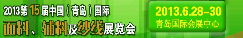 2013第十五屆國(guó)際紡織面料、輔料及紗線（青島）展覽會(huì)