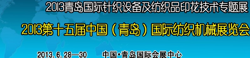 2013第十五屆中國(guó)（青島）國(guó)際紡織機(jī)械展覽會(huì)<br>2013青島國(guó)際針織設(shè)備及紡織品印花技術(shù)專(zhuān)題展