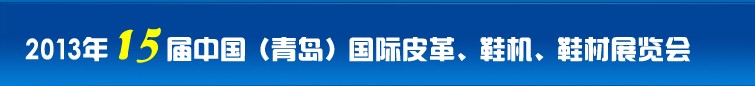 2014第16屆中國（青島）國際皮革、鞋機、鞋材展覽會